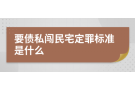 黄梅清债公司哪家好?揭秘优质清债公司选择标准 黄梅清债公司哪家好?揭秘优质清债公司选择标准